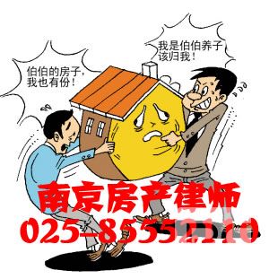 南京房产法律咨询